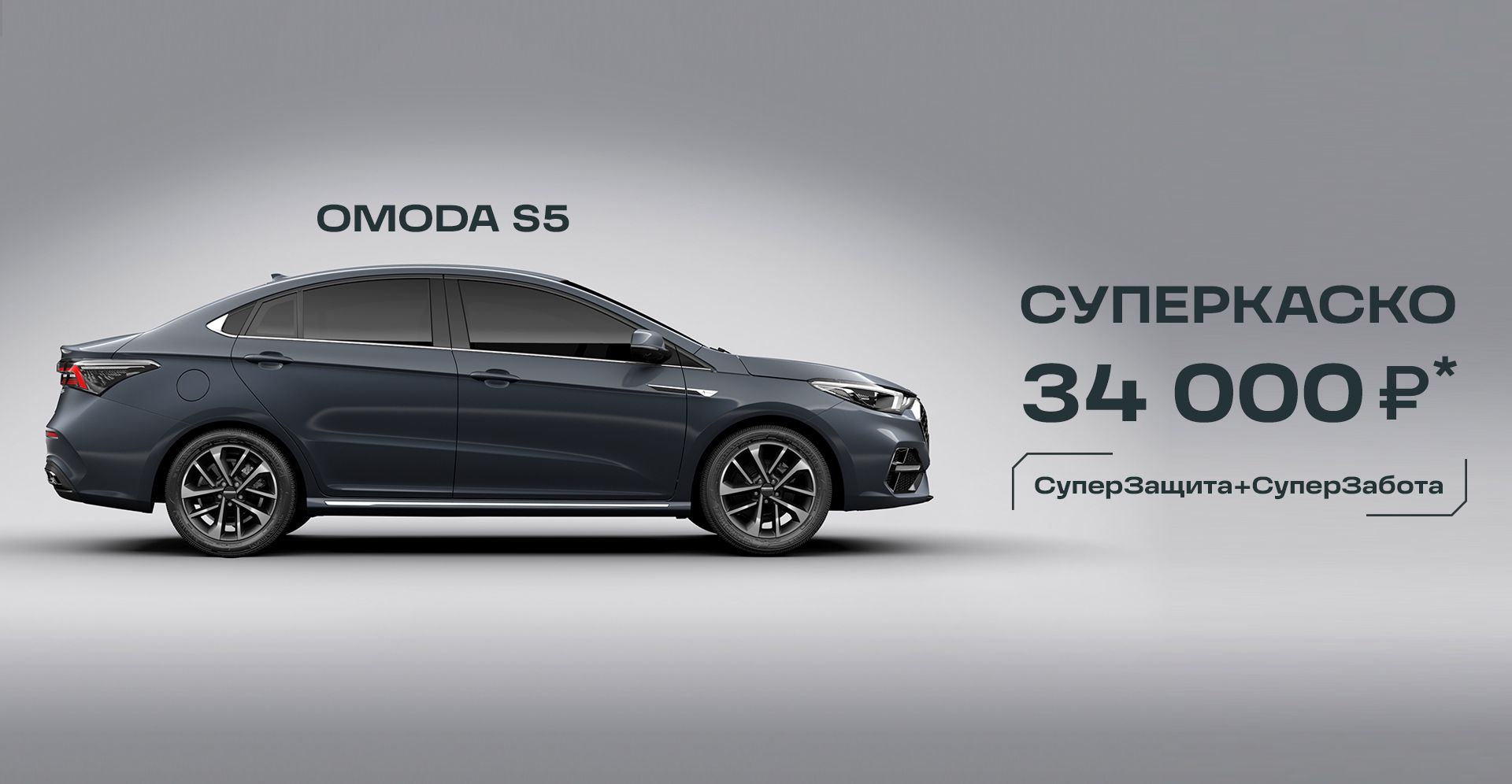 Купить OMODA S5 в Ярославле — цены, комплектации, технические характеристики